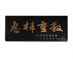 北寺村民委员会赠