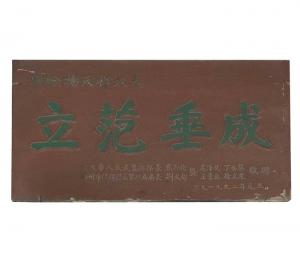 社会各界赠匾
